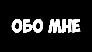 ИНФОРМАЦИЯ ОБО МНЕ!! Я СЫН МАЖОРА? БОГАТЫЙ? БЕДНЫЙ? НИЩИЙ ИЛИ СТАРЫЙ? ВСЁ В ЭТОМ РОЛИКЕ