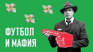 Футбольные клубы на деньги мафии /АНАТОМИЯ ФУТБОЛА