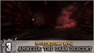 Прохождение Amnesia: The Dark Descent #3 - Тоннели архива