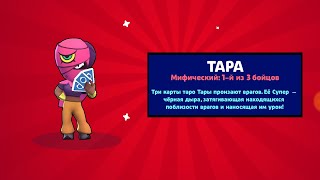 ВЫБИЛ КАРЛА И ПОЛУЧИЛ В ПОДАРОК ТАРУ!!! BRAWL STARS