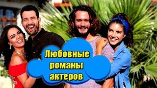 ЛЮБОВНЫЕ РОМАНЫ АКТЕРОВ «НИКТО НЕ ЗНАЕТ»/ Kimse Bilmez. КЕРЕМДЖЕМ И ОЗГЮ КАЯ. ТУРЕЦКИЕ СЕРИАЛЫ