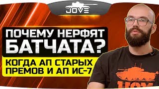 Почему нерфят Батчата? Ответ Муразора ● Ап ИС-7 и льготных премов