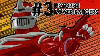 Mighty Morphin Power Rangers Пауэр Рейнджерс или Могучие Боевые Рейнджеры - сезон 2 (часть 3)