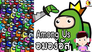 เล่นเกม อมองอัส Among Us ตามคำเรียกร้อง / นางสาวอินดี้แคสเกม