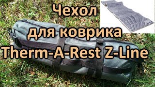 Чехол для коврика Therm-A-Rest Z-line