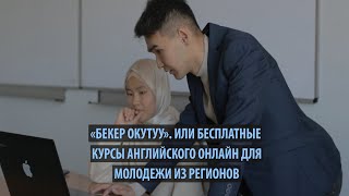 Как студенты из Манаса организовали бесплатные курсы английского