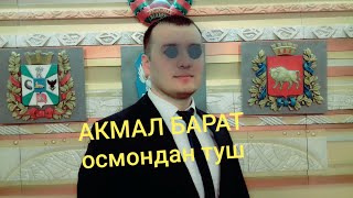 Акмал ОСМОНДАН ТУШ