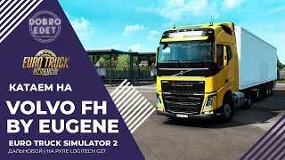 ✅EURO TRUCK SIMULATOR 2 1.36●ДАЛЬНОБОЙ НА VOLVO FH●Live Stream●На Руле Logitech g27