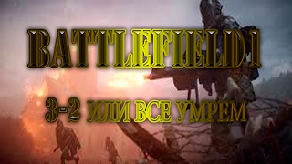 BATTLEFIELD1 (BF1): Прохождение часть: 3-2: Вперед Савойя! - Или все умрем!