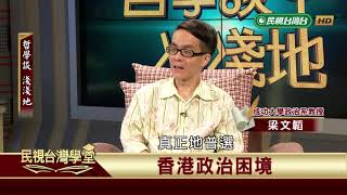 2019.08.23 抗爭性政治【民視台灣學堂】哲學談淺淺地－葉浩 \ 來賓：梁文韜