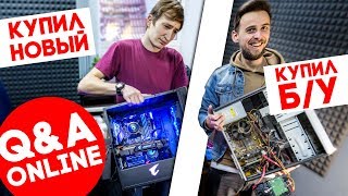 Q&A 2.0 – разбираемся в прямом эфире, стоит ли покупать "Игровые РС" и комплектующие на вторичке