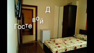 Гостевой Дом Пегас - отель в Геленджике: обзор, цены, фото, отзывы.