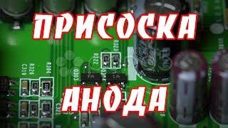 Как безопасно снять присоску анода кинескопа.