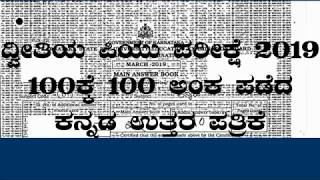 PUC 2nd Year Kannada : Answer Paper-2 Of PU Exam -2019