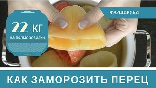 Как Замораживать Перец на Зиму для Фарширования: 22 кг на полморозилки