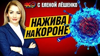 Нажива на «Короне» — Радуцкий, Амосова, Пальчевский, Раимов, Бахтеева, Раимов, Шурма