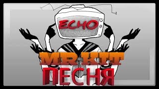 ECHO - НА РУСКОМ ПЕРЕВОД ОТ - MR KIT