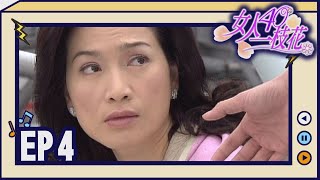 女人40一枝花 EP4