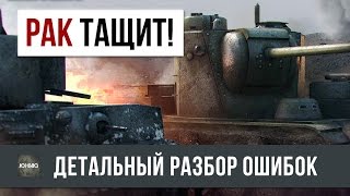 КАК ТАЩАТ РАКИ? РАЗБОР ОШИБОК СРЕДНЕГО ИГРОКА WOT