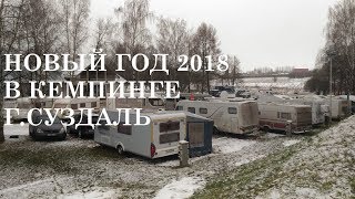 Новый 2018 год караванеров в г. Суздаль