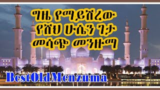 ዘመን የማይሽረው—የሸህ ሁሴን መንዙማ best older manzuma shek hussin