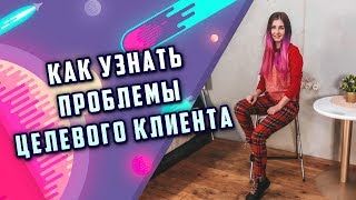 Как узнать проблемы целевого клиента. Мария Литвинская