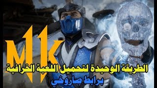 اللحظة التي انتظرها الجميع لتحميل Mortal Kombat 11 برابط صاروخي