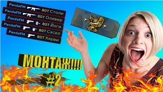 Противники ливают! #-5 ботов в мм #беркута [ Монтажик #2]