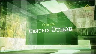 Слушаем святых отцов. От 9 января. Праведный Иоанн Кронштадтский