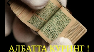 ШОК !!! КУРЪОН МУЖИЗАЛАРИ. АЛБАТТА КУРИНГ !!!