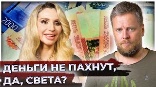 «Деньги не пахнут, да, Света?» Как не обсудить Лободу и другие события из мира финансов