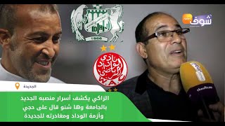 في حوار جريء..الزاكي يكشف أسرار منصبه الجديد بالجامعة وها شنو قال على حجي وأزمة الوداد