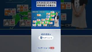 朝の1分天気】2022年6月26日(日)#Shorts