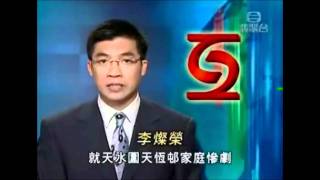 李燦榮舊日經典：2004-10-28 最後一次為 TVB 主持 六點半新聞 (精華片段)