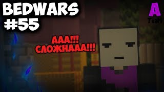 САМЫЙ ЖЁСТКИЙ ЧЕЛЛЕНДЖ!!! КАК F5 ЧЕЛЛЕНДЖ, ТОЛЬКО... | BED WARS №55 | Minecraft Vimeworld