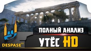 УТЁС в HD ◄ ПОЛНЫЙ АНАЛИЗ ИЗМЕНЕНИЙ ◄ HD КАРТЫ WOT