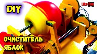 АВТОМАТ ДЛЯ ЧИСТКИ ЯБЛОК. MACHINE FOR CLEANING APPLES