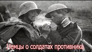 Что немцы говорили о британских, американских и советских солдатах? военные истории