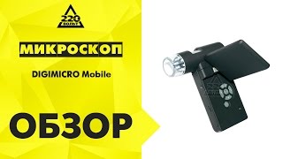 Обзор Микроскоп DIGIMICRO Mobile