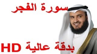 سورة الفجر للأطفال بصوت الشيخ العفاسي - HD دقة عالية - كاملة