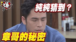 《多情大爆爆》多情城市 EP366 章哥的秘密 純純猜到？