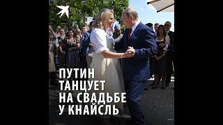 Танец Путина и Карин Кнайсль. Российский президент побывал на свадьбе у главы Австрийского МИД