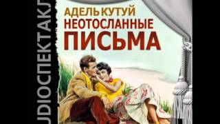2000910 01 Аудиокнига. Адель Кутуй "Неотосланные письма"