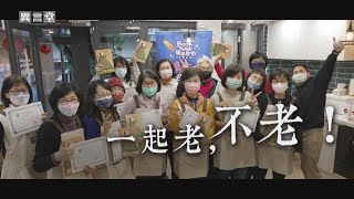 【民視異言堂】一起老，不老！