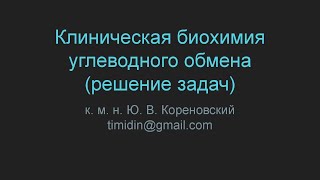 Клиническая биохимия углеводного обмена (решение задач)