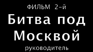 "Битва под Москвой"фильм 2-й, сериал:Великая Отечественная война,20-полнометажных уникальных фильмов