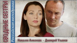 Сводные сестры (2016). Мелодрама, новинка. ?