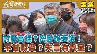 討厭高端？"密醫說"惹議！ 不甘寂寞？失言為聲量？【台灣向前行】2022.02.05(上)