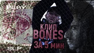 BONES - GetAGrip / КЛИП ЗА 5 МИНУТ