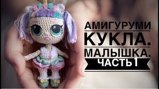 Маленькая каркасная кукла изнаночным вязанием. часть1.\little crochet doll part 1